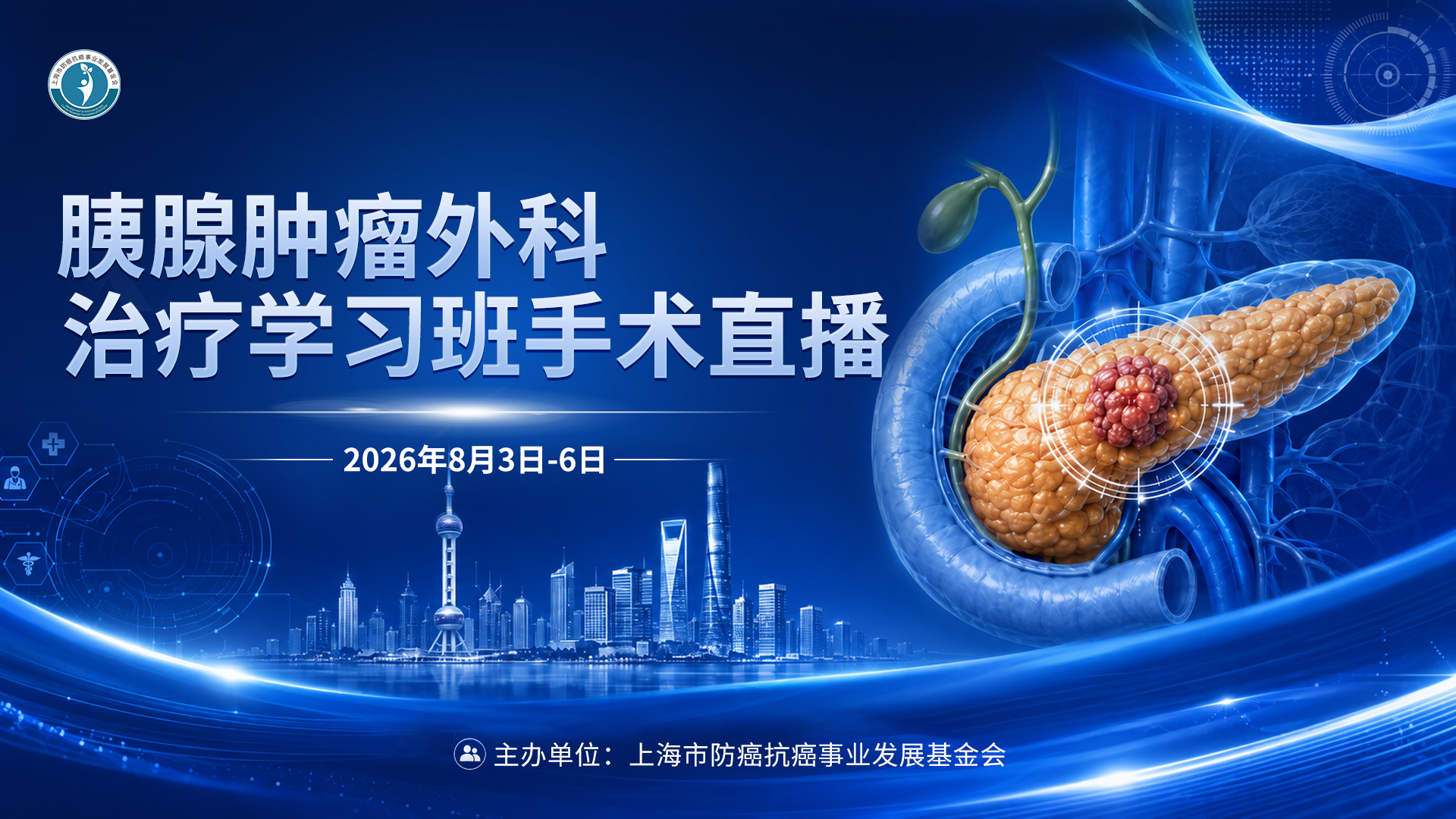 胰腺肿瘤外科治疗学习班手术直播