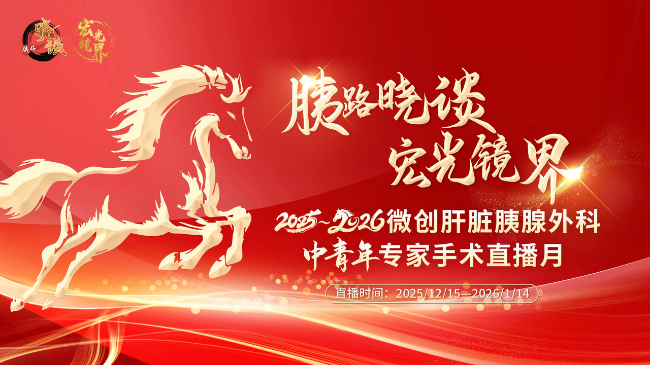 胰路晓谈·宏光镜界2025-2026微创肝脏胰腺外科中青年专家手术直播月