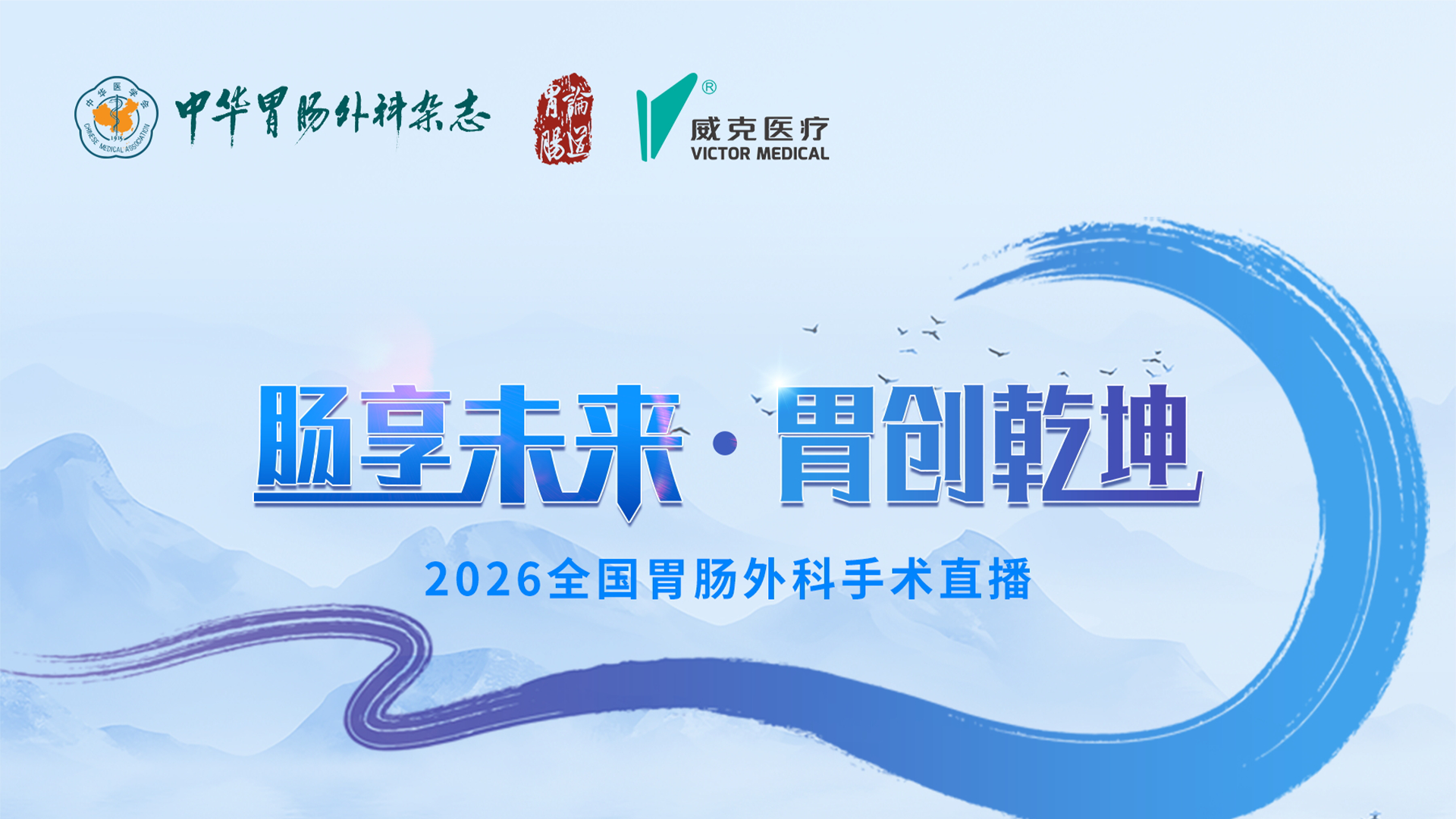 肠享未来·胃创乾坤｜2026全国胃肠外科手术直播 