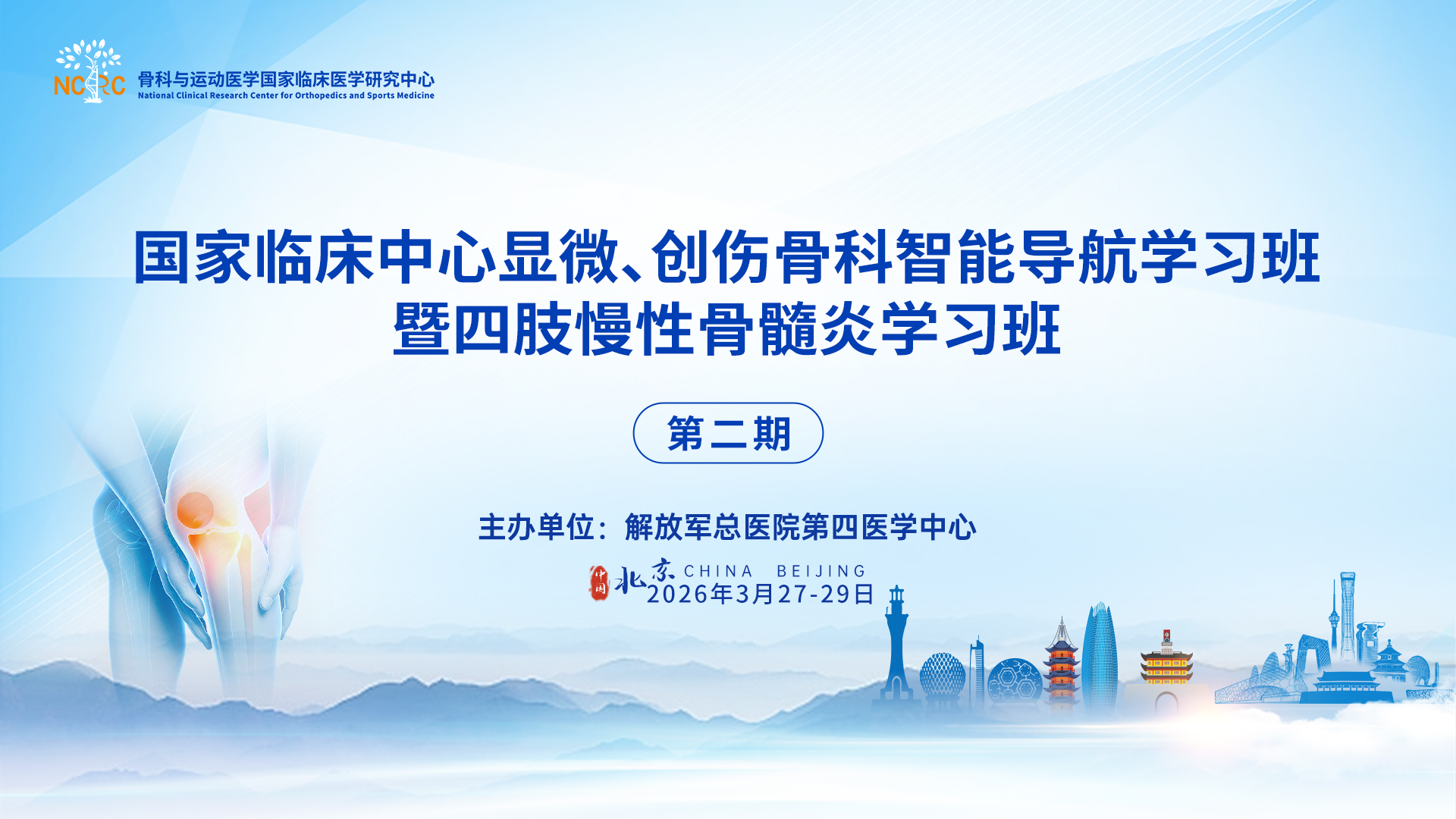 国家临床中心显微、创伤骨科智能导航学习班暨四肢慢性骨髓炎学习班（第二期）
