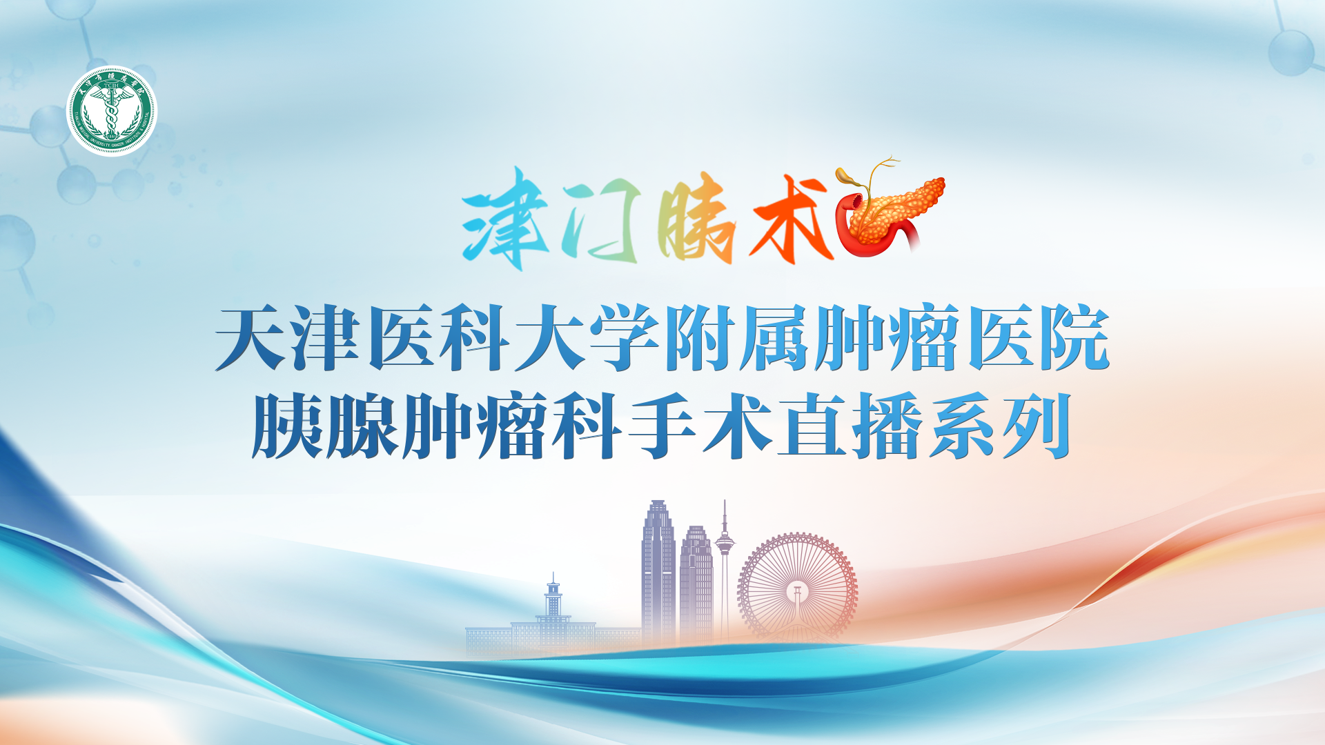 津门胰术｜天津医科大学附属肿瘤医院胰腺肿瘤科手术直播系列