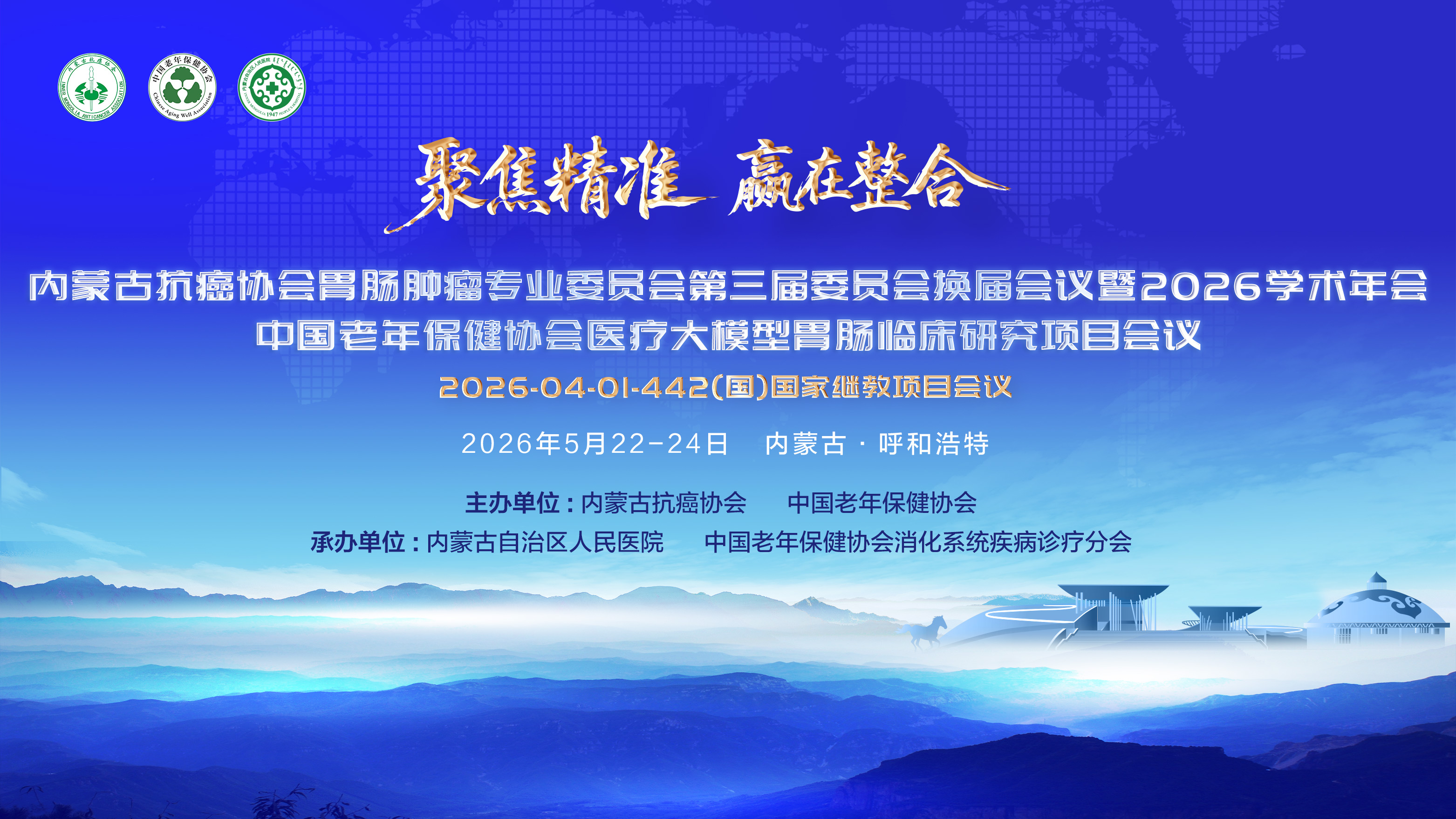 聚焦精准 嬴在整合｜内蒙古抗癌协会胃肠肿瘤专业委员会第三届委员会换届会议暨2026学术年会中国老年保建协会医疗大模型胃肠临床研究项目会议