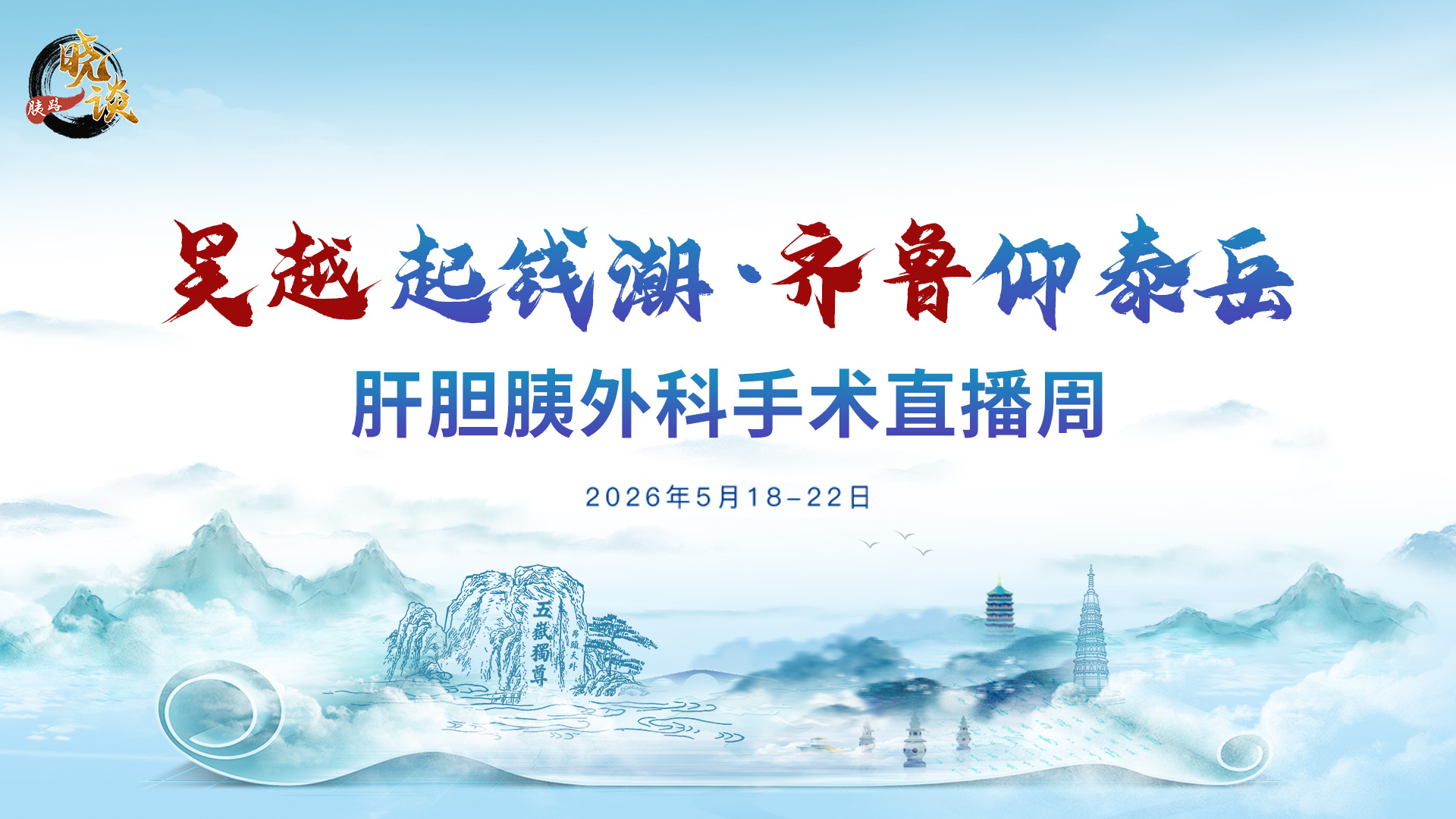 吴越起钱湖·齐鲁仰泰岳｜肝胆胰外科手术直播周