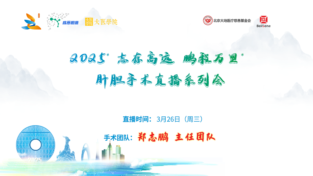 2025“志存高远 鹏程万里”肝胆手术直播系列会