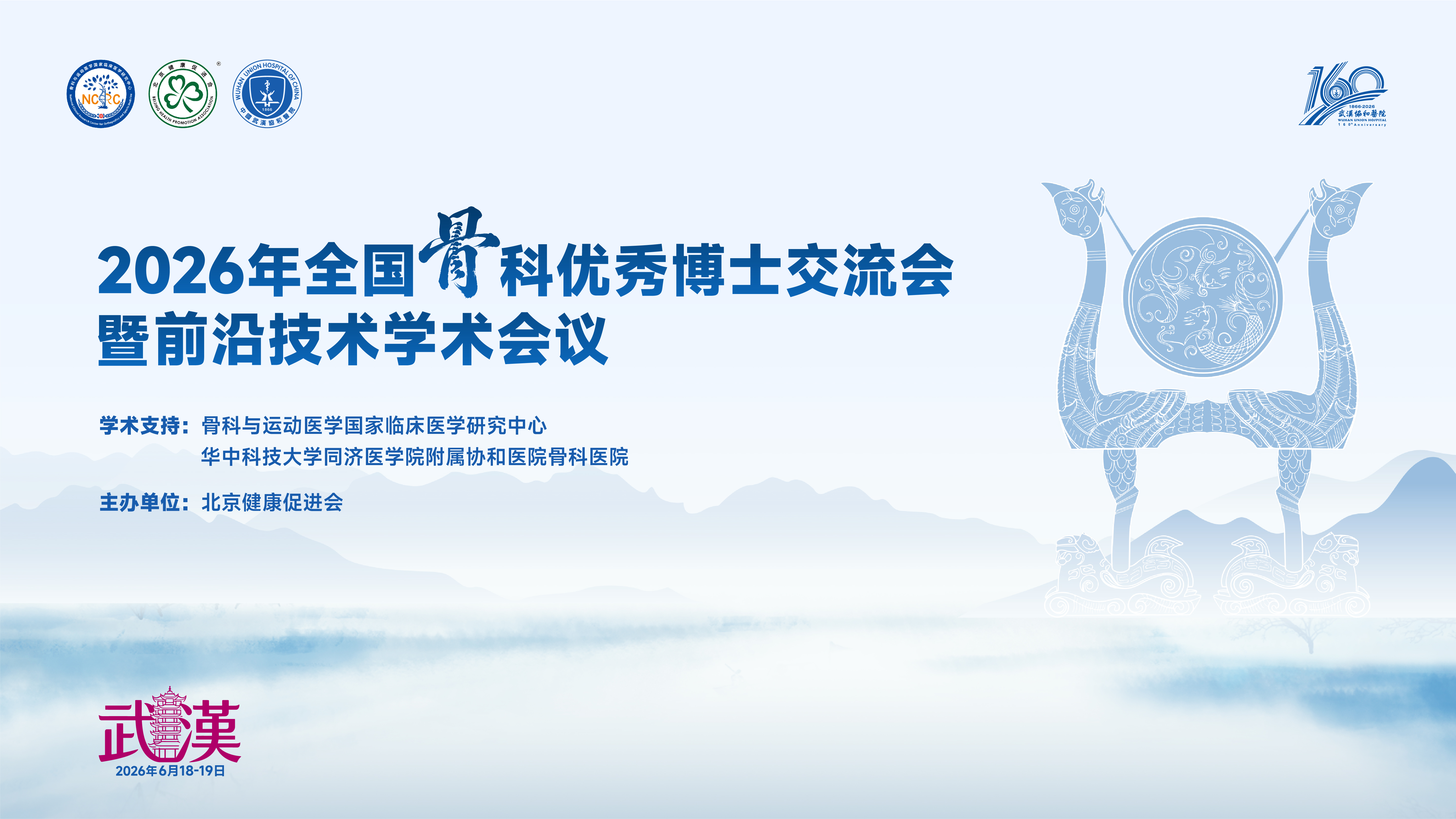2026年全国骨科优秀博士交流会暨前沿技术学术会议