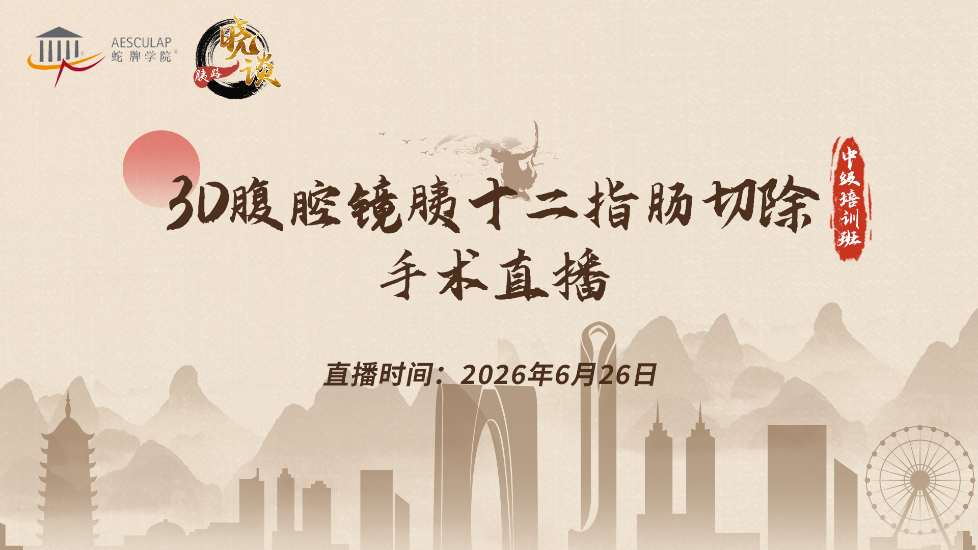 3D腹腔镜胰十二指肠切除中级培训班手术直播（总第5期）