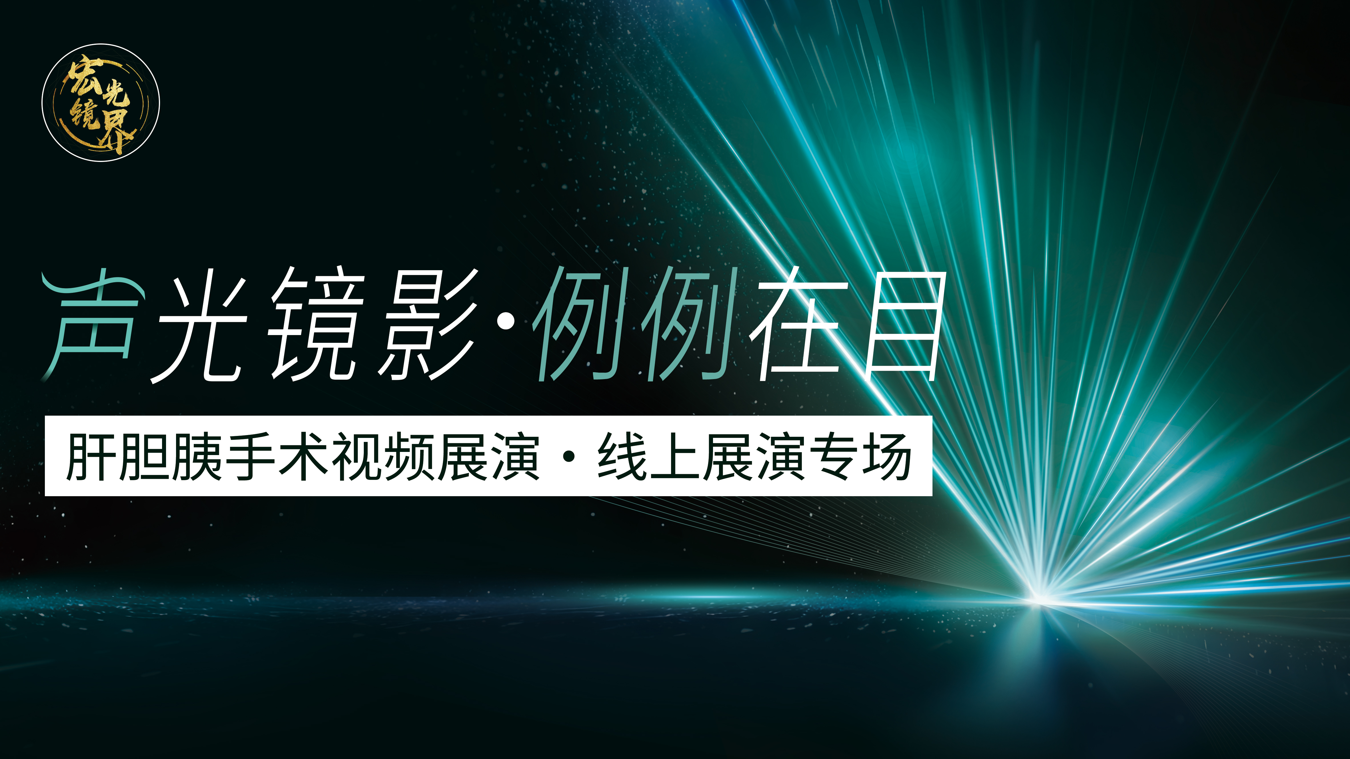 声光镜影 · 例例在目——肝胆胰手术视频线上展演专场