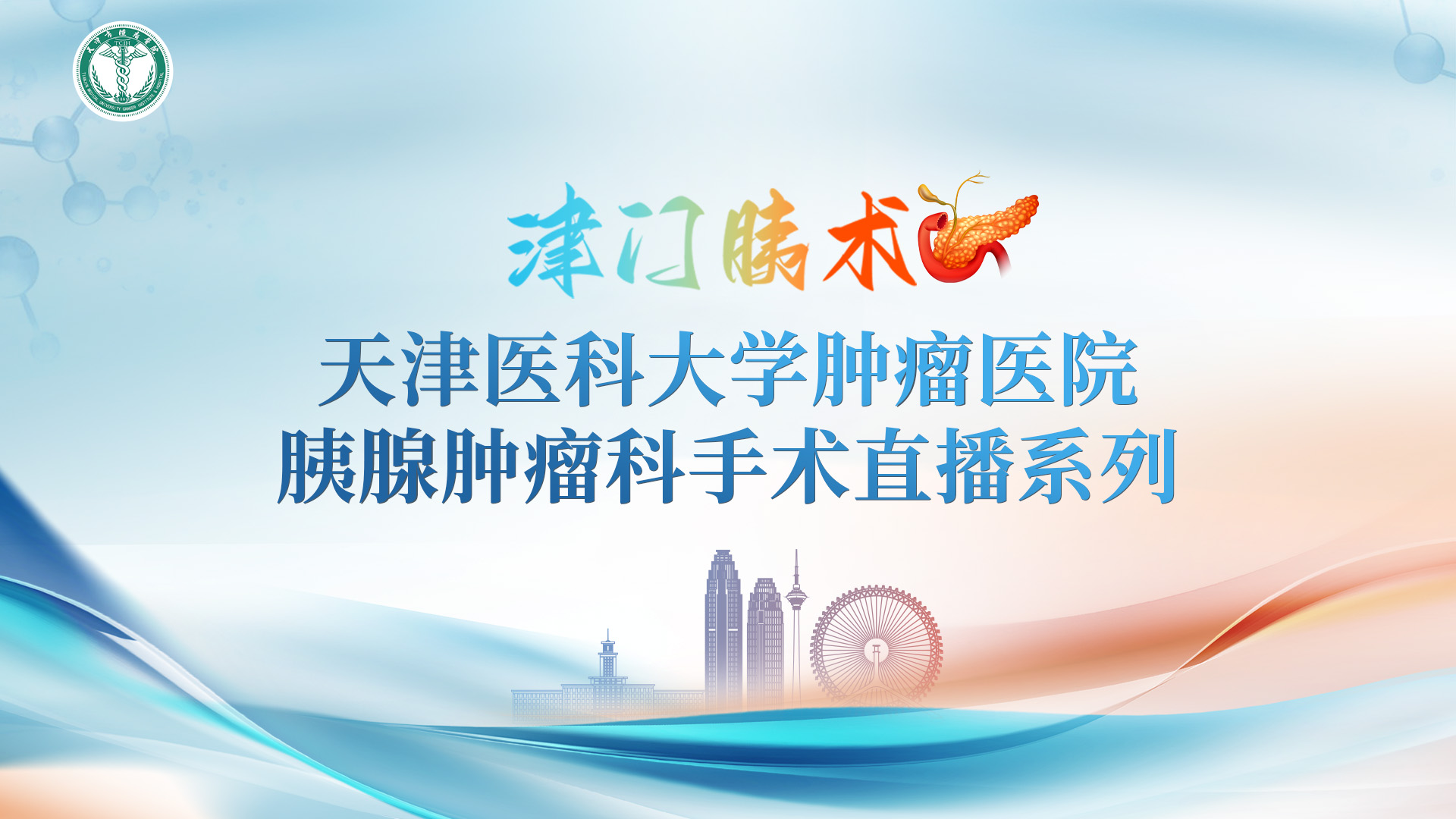 津门胰术｜天津医科大学肿瘤医院胰腺肿瘤科手术直播系列
