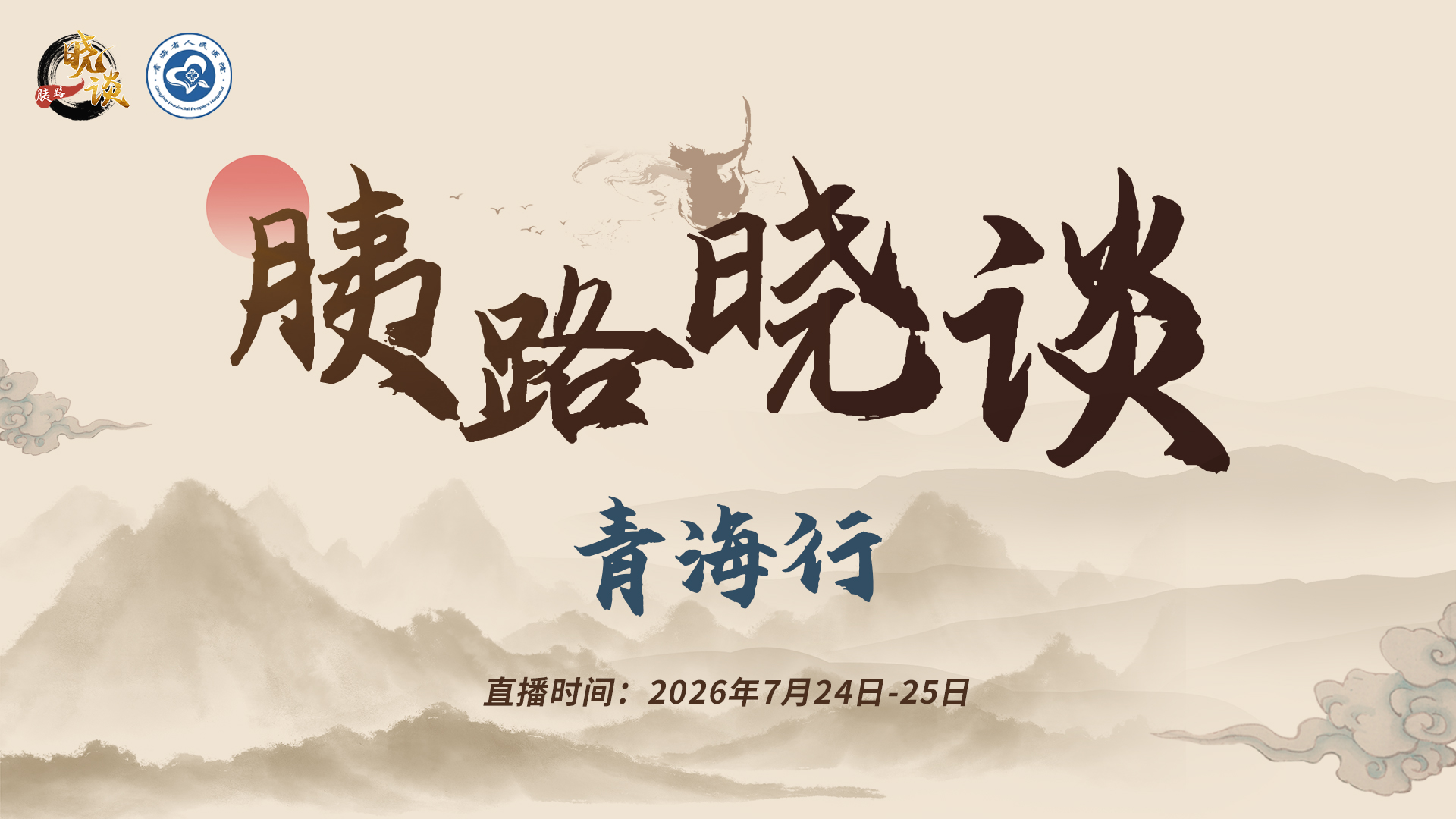 胰路晓谈－青海行