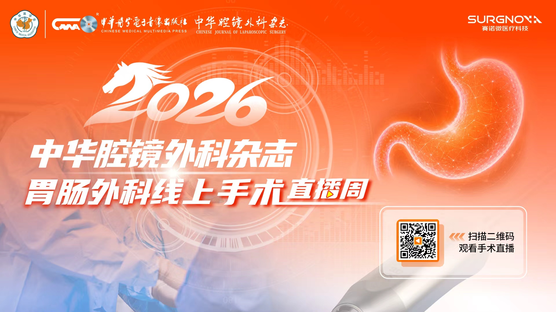 2026中华腔镜外科杂志胃肠外科线上手术直播周