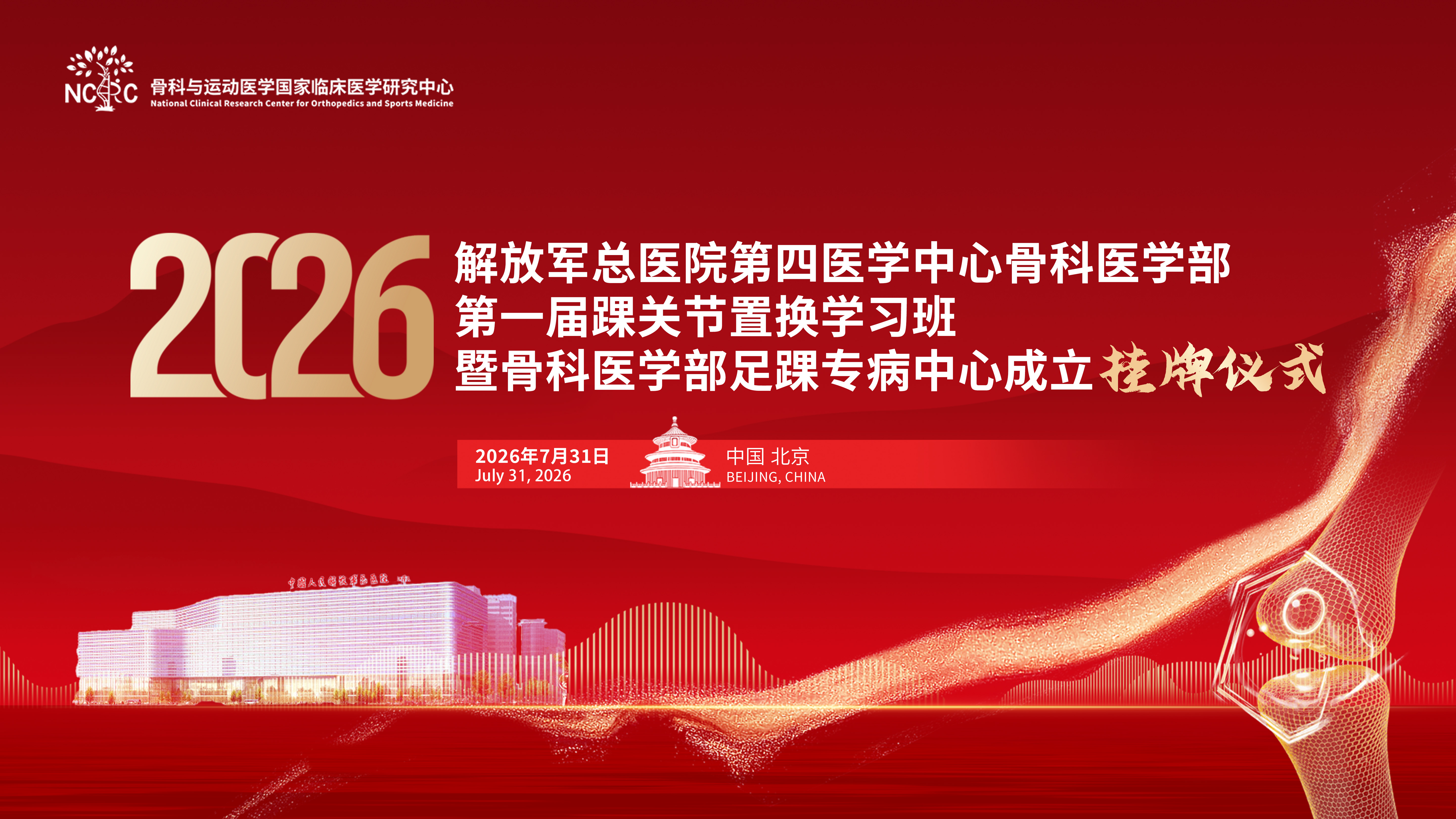 2026解放军总医院第四医学中心骨科医学部第一届踝关节置换学习班暨骨科医学部足踝专病中心成立挂牌仪式