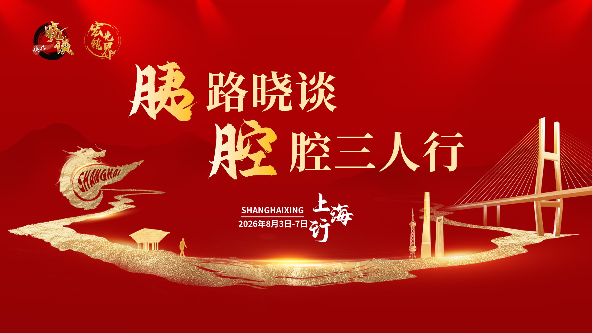胰路晓谈·腔腔三人行－上海行