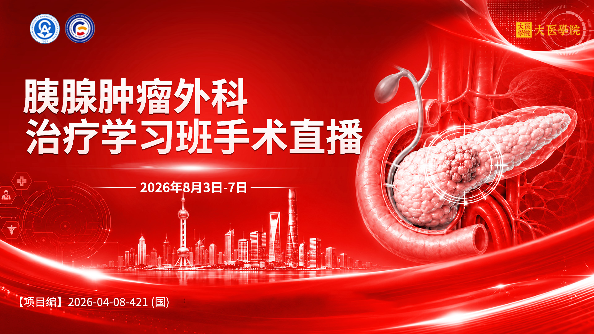 胰腺肿瘤外科治疗学习班手术直播