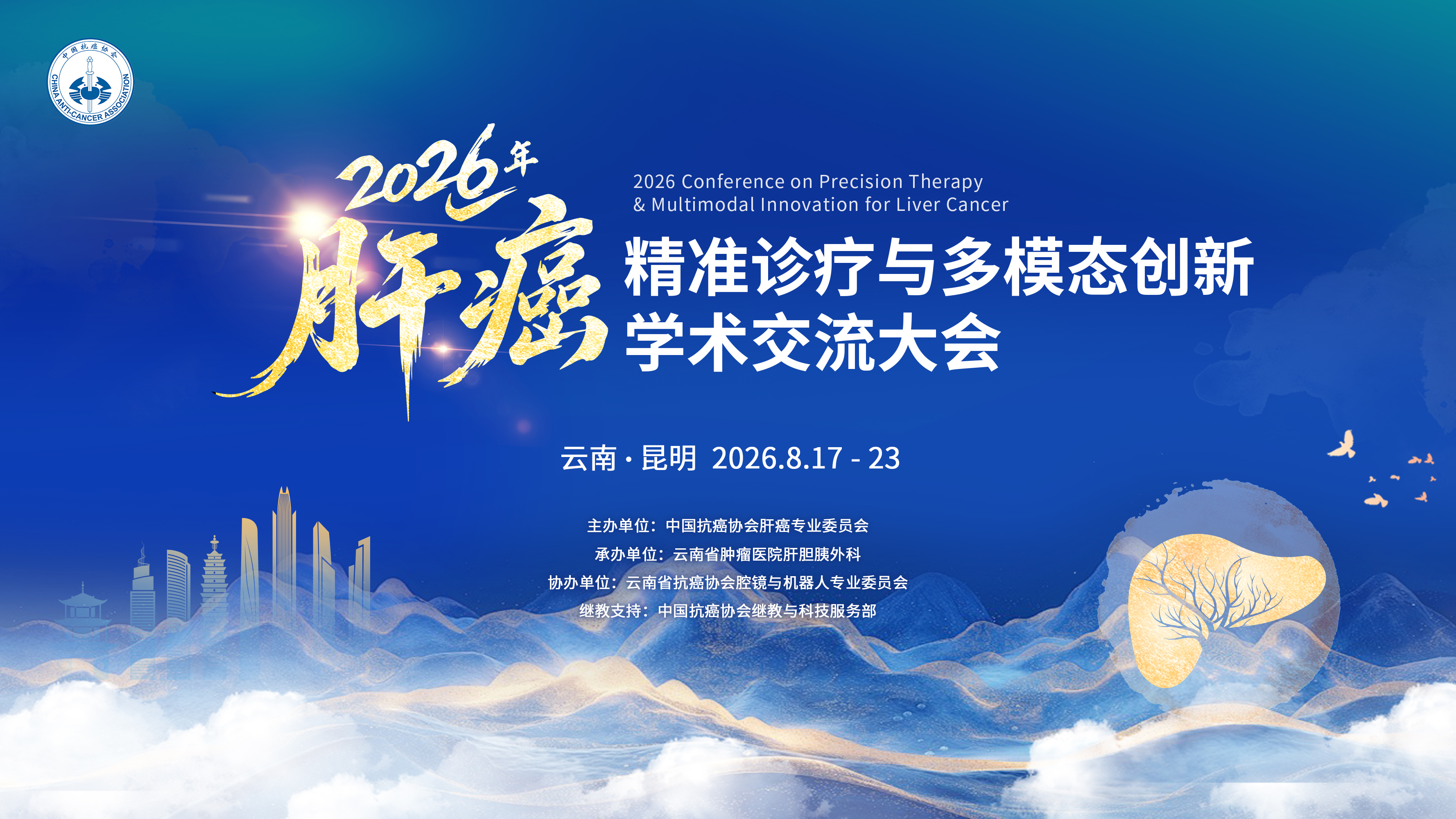 2026年肝癌精准诊疗与多模态创新学术交流大会