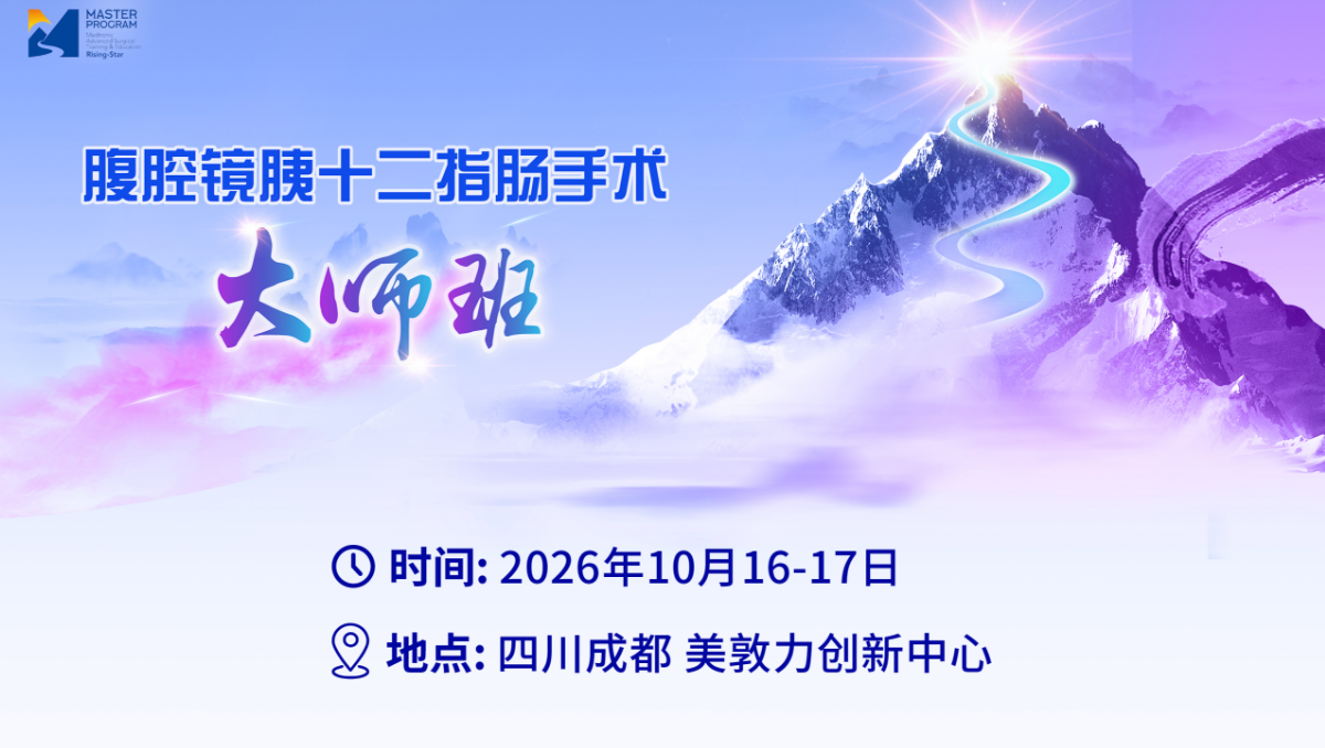 腹腔镜胰十二指肠手术大师班