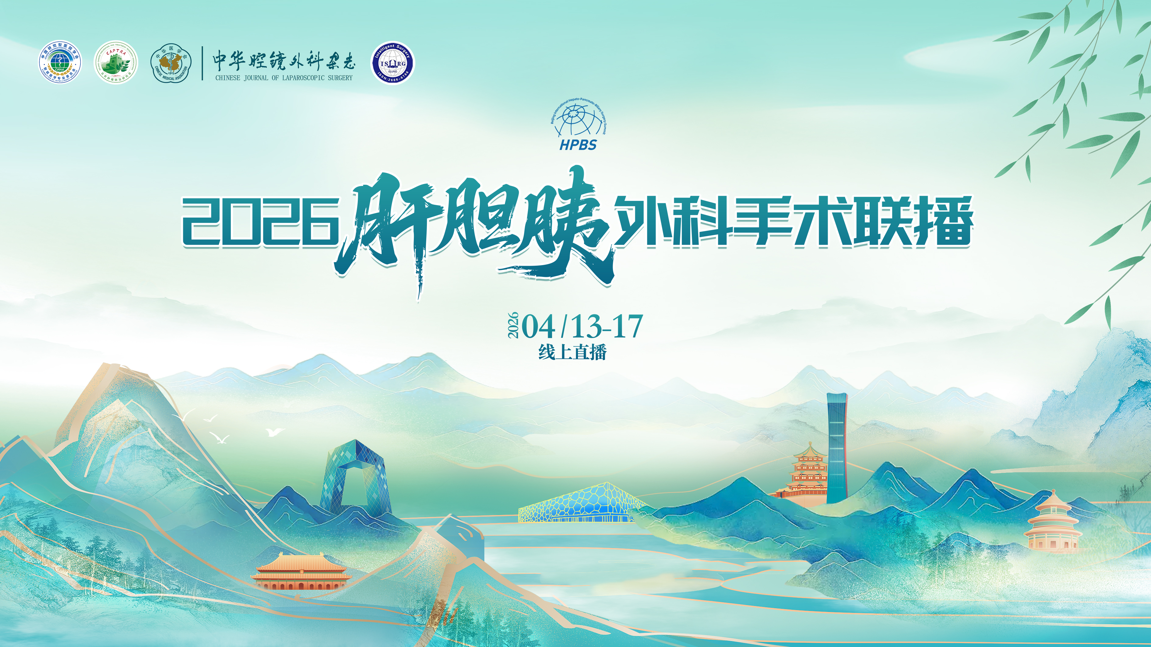 2026肝胆胰外科手术联播