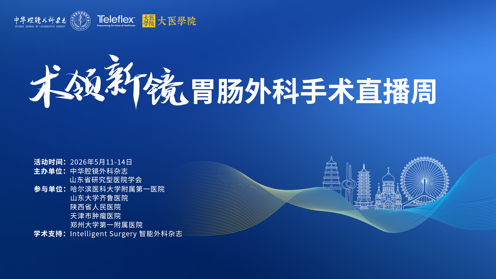 术领新镜｜胃肠外科手术直播周