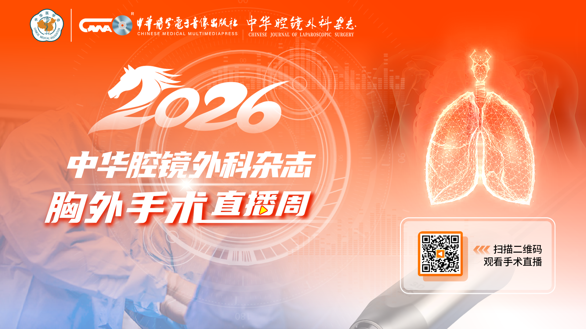 2026中华腔镜外科杂志胸外手术直播周
