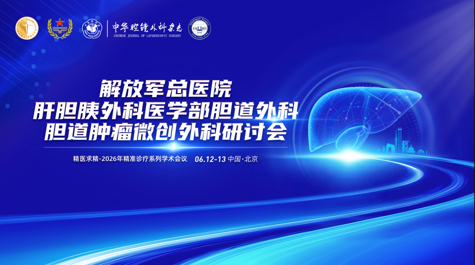 解放军总医院肝胆胰外科医学部胆道外科胆道肿瘤微创外科研讨会